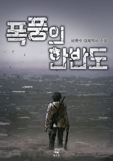 폭풍의 한반도