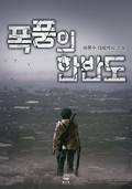 폭풍의 한반도 5화