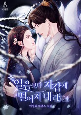 얼음보다 차갑게 떨어져 내리는 표지 이미지