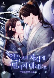 얼음보다 차갑게 떨어져 내리는