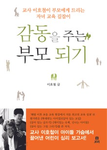 감동을 주는 부모 되기