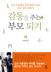감동을 주는 부모 되기