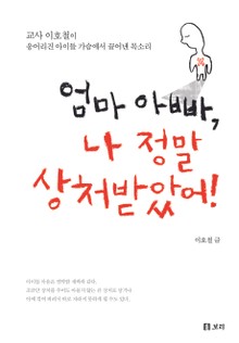 엄마 아빠 나 정말 상처 받았어