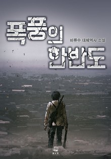 폭풍의 한반도