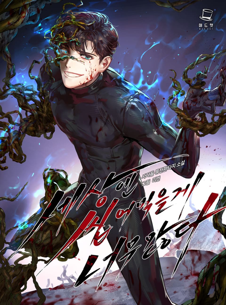 세상엔 씹어먹을 게 너무 많다 9권