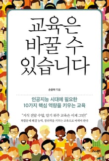 교육은 바꿀 수 있습니다