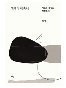 세계의 책축제, 새로운 세상을 상상하다
