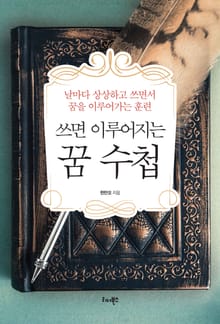 쓰면 이루어지는 꿈 수첩