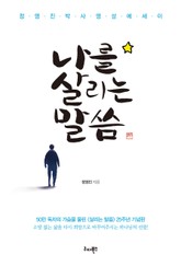 나를 살리는 말씀 표지 이미지