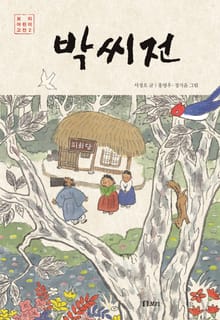 박씨전