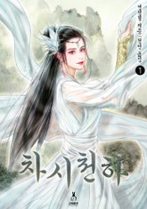 차시천하 표지 이미지