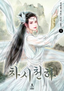 차시천하