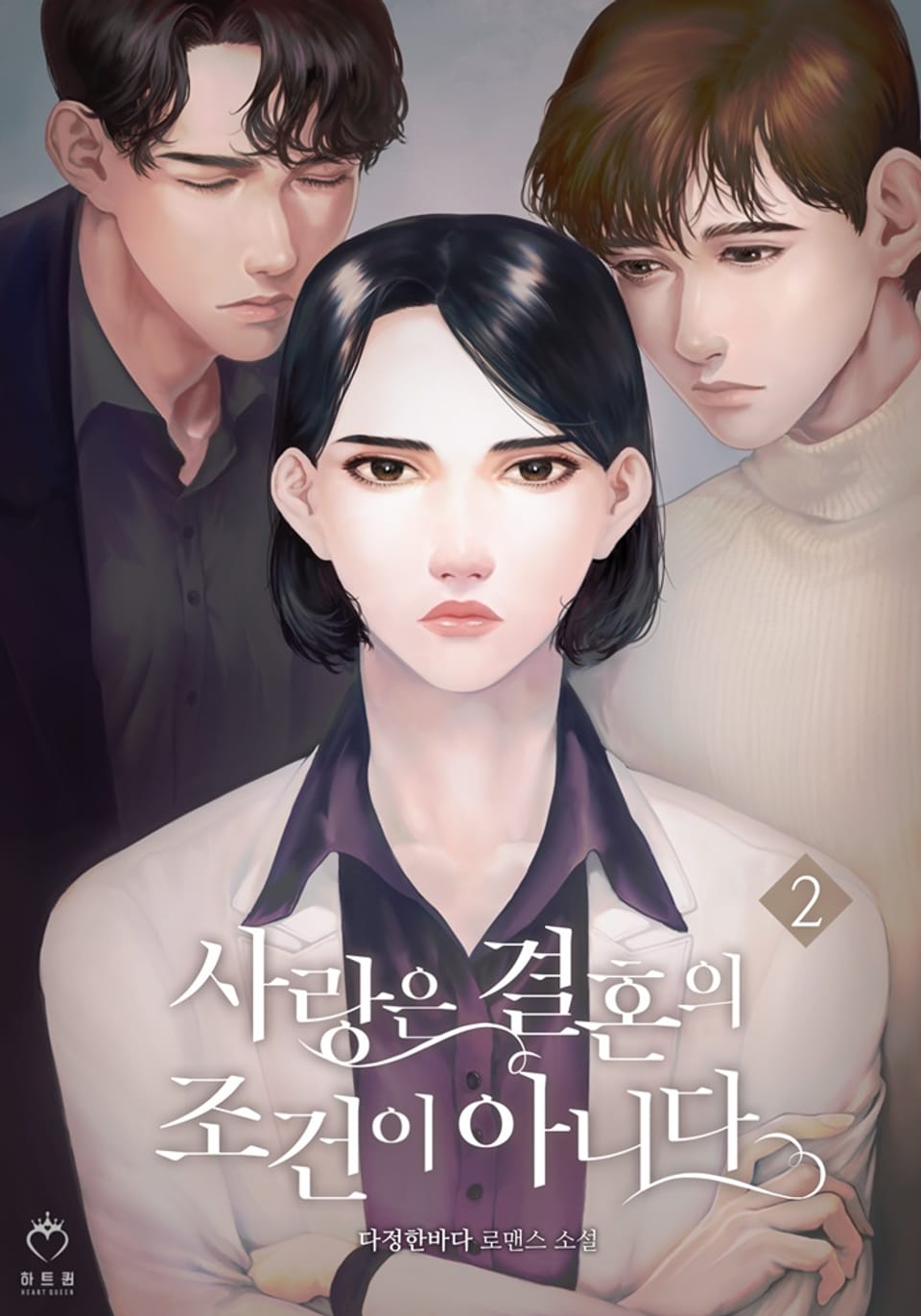 사랑은 결혼의 조건이 아니다 2권 (완결)