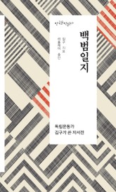 백범일지 - 한국문학읽다 표지 이미지