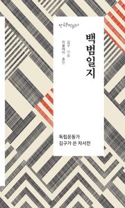 백범일지 - 한국문학읽다