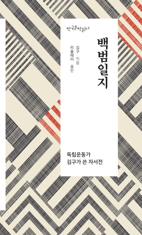 백범일지 - 한국문학읽다 표지 이미지