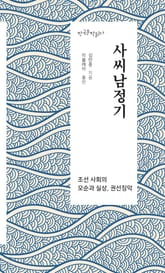 사씨남정기 - 한국문학읽다 표지 이미지