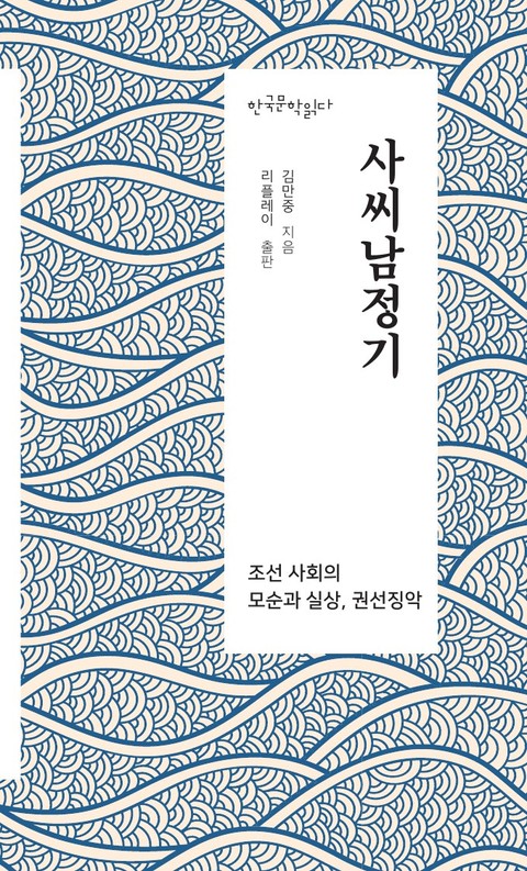 사씨남정기 - 한국문학읽다 표지 이미지