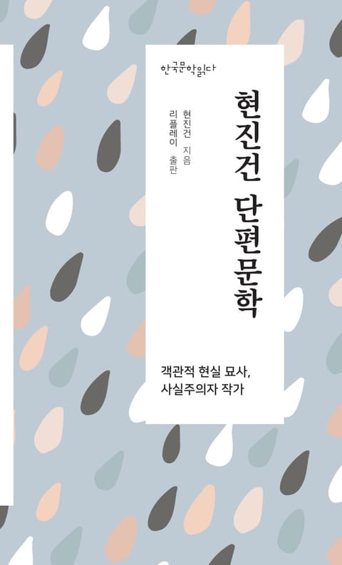 현진건 단편문학 - 한국문학읽다 표지 이미지