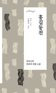 홍길동전 - 한국문학읽다