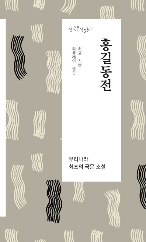 홍길동전 - 한국문학읽다 표지 이미지
