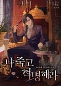 나 죽고 혁명해라 25화