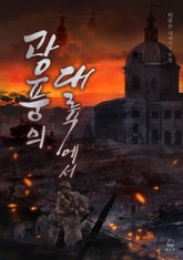 광풍의 대륙에서 표지 이미지