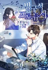 방구석 프로듀서 표지 이미지