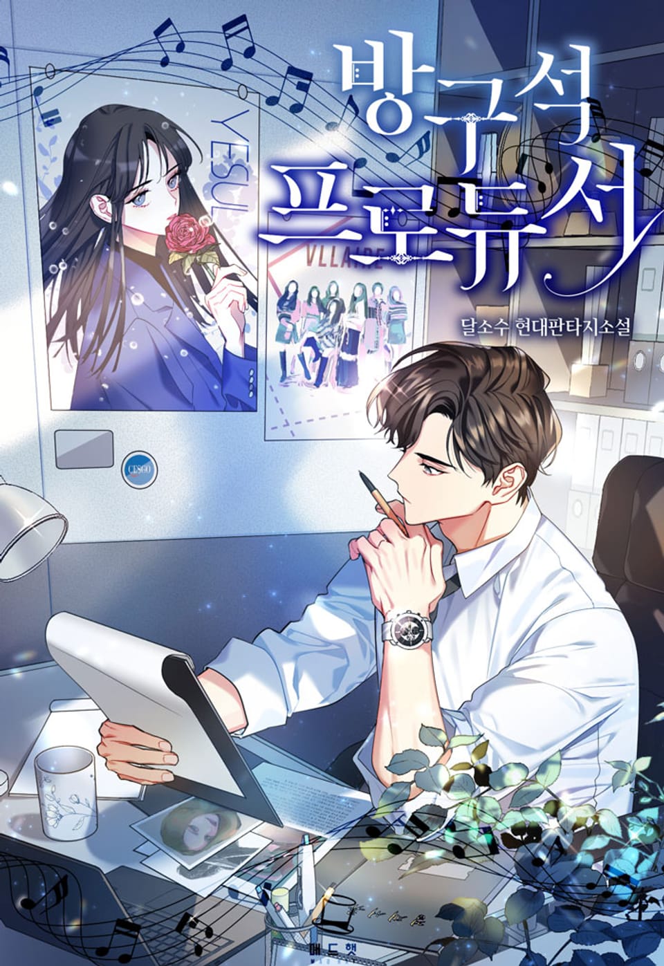 방구석 프로듀서 6권