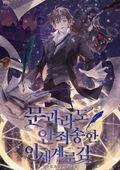 문과라도 안 죄송한 이세계로 감 222화