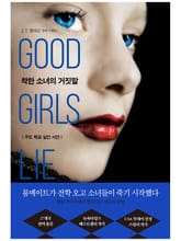 착한 소녀의 거짓말 표지 이미지