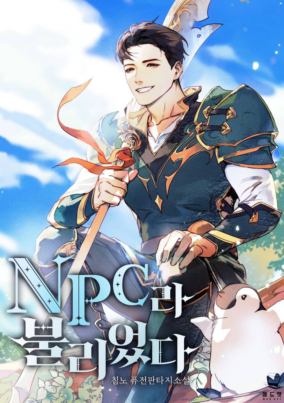 NPC라 불리었다 2권