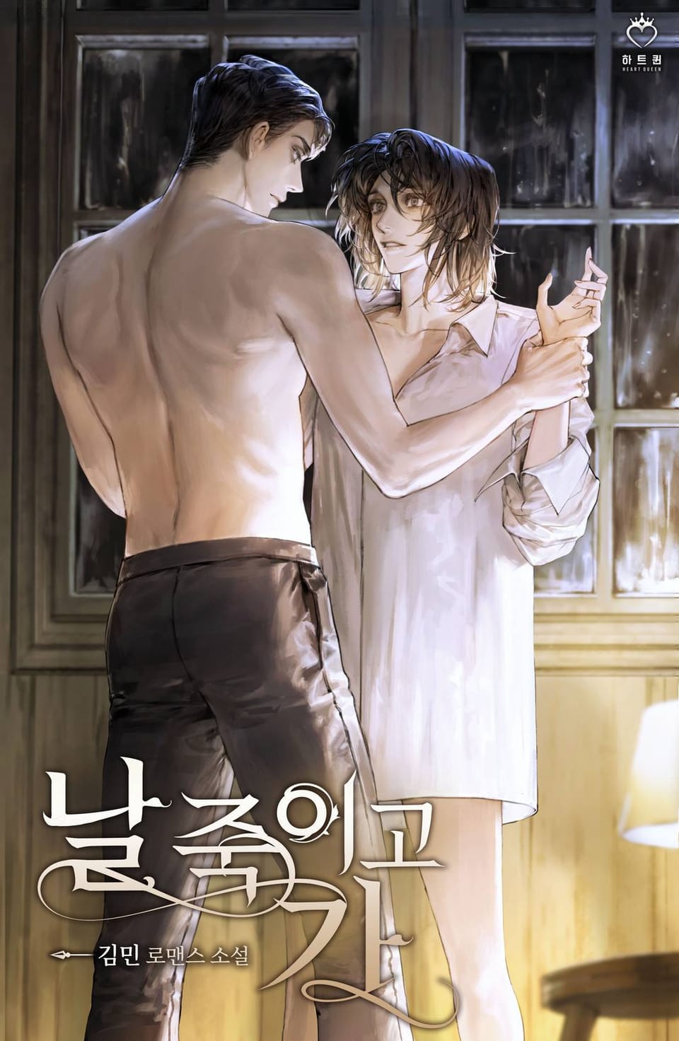 날 죽이고 가 (외전)