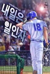 내일은 일인자 표지 이미지