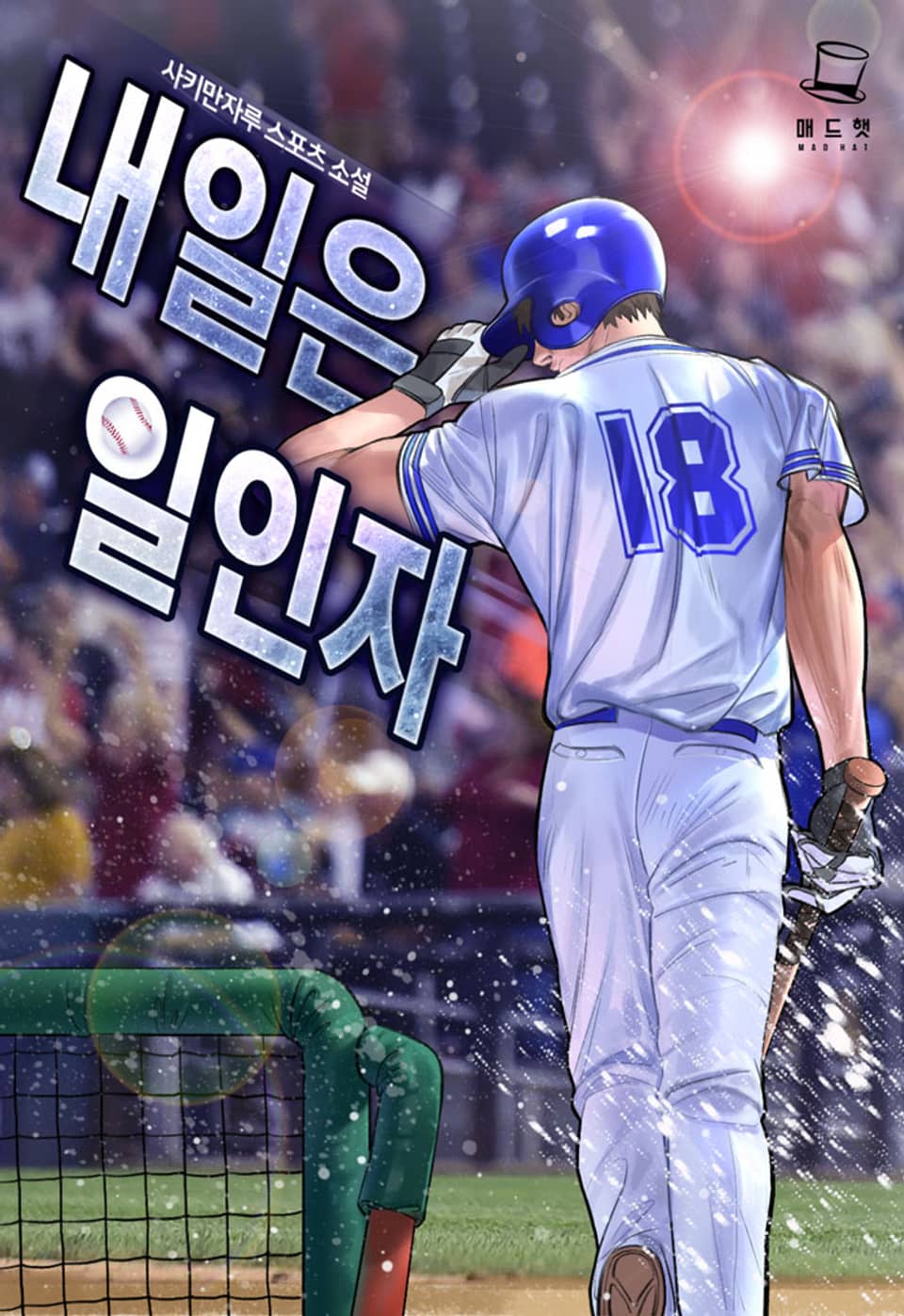 내일은 일인자 3권