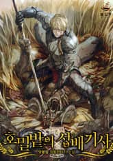 호밀밭의 성배기사 표지 이미지