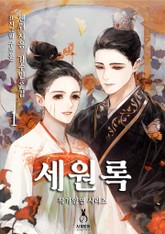 세원록 표지 이미지