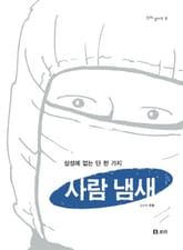 사람 냄새 표지 이미지