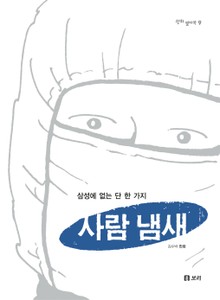 사람 냄새