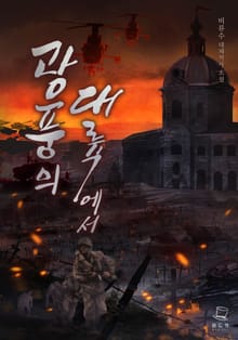 광풍의 대륙에서