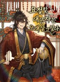 요절할 대공자는 오래 살고싶다 23화