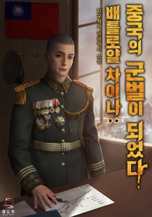 배틀로얄 차이나-중국의 군벌이 되었다