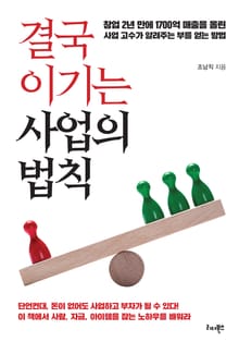 결국 이기는 사업의 법칙