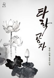 타락공자 [개정판]