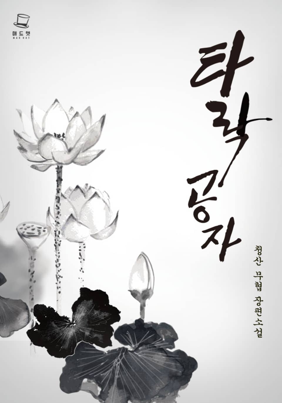 타락공자 [개정판] 2권