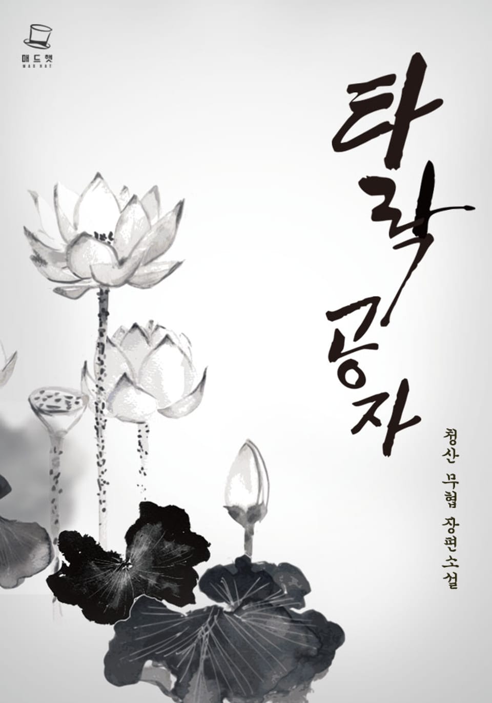 타락공자 [개정판] 4권