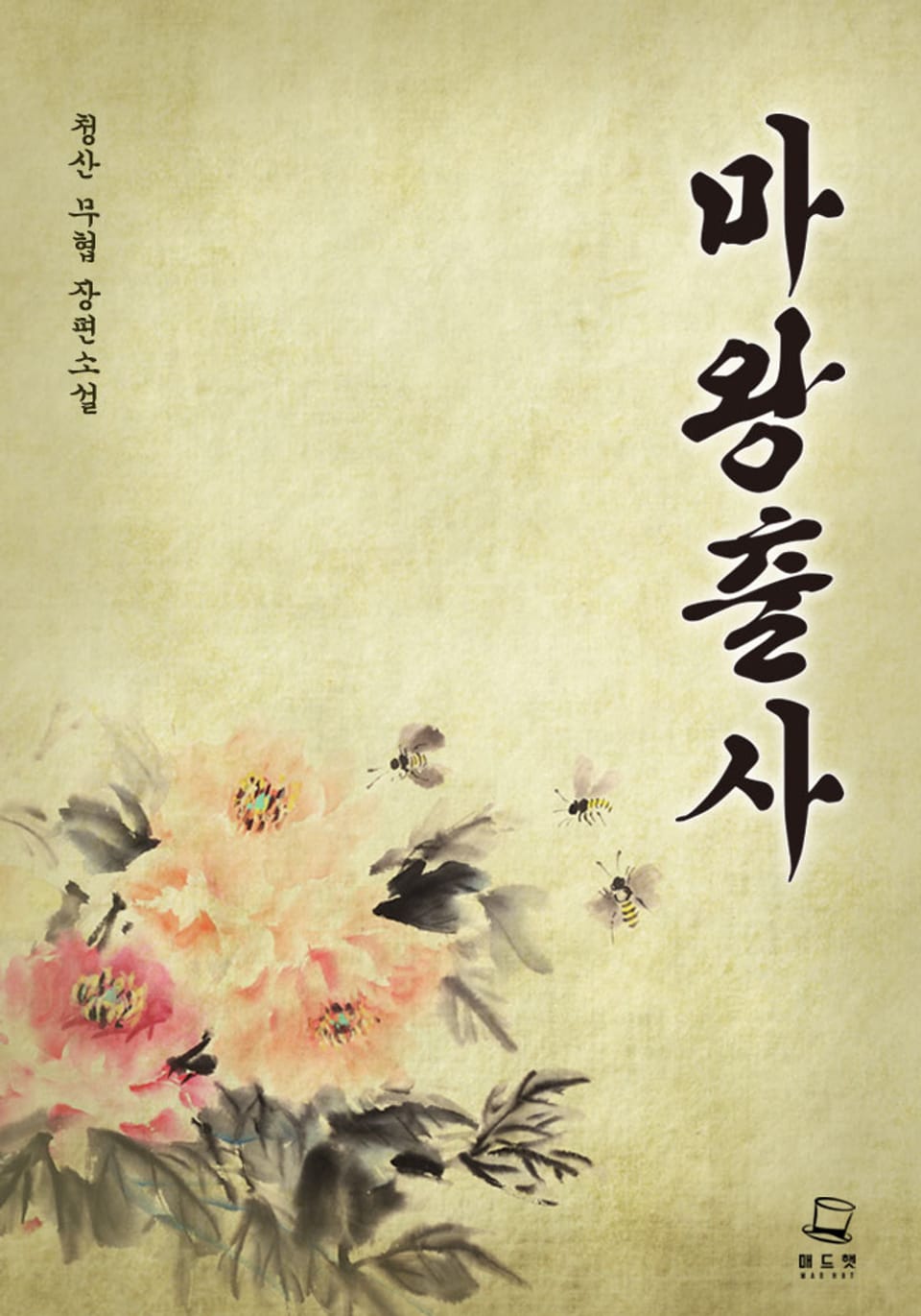 마왕출사 [개정판] 1권