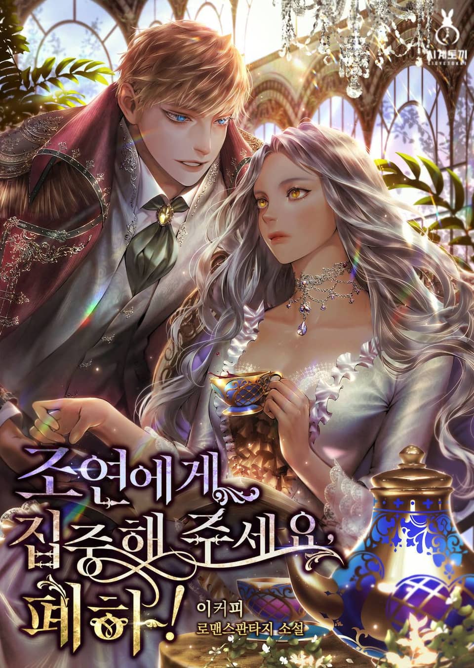 조연에게 집중해 주세요, 폐하! 1권