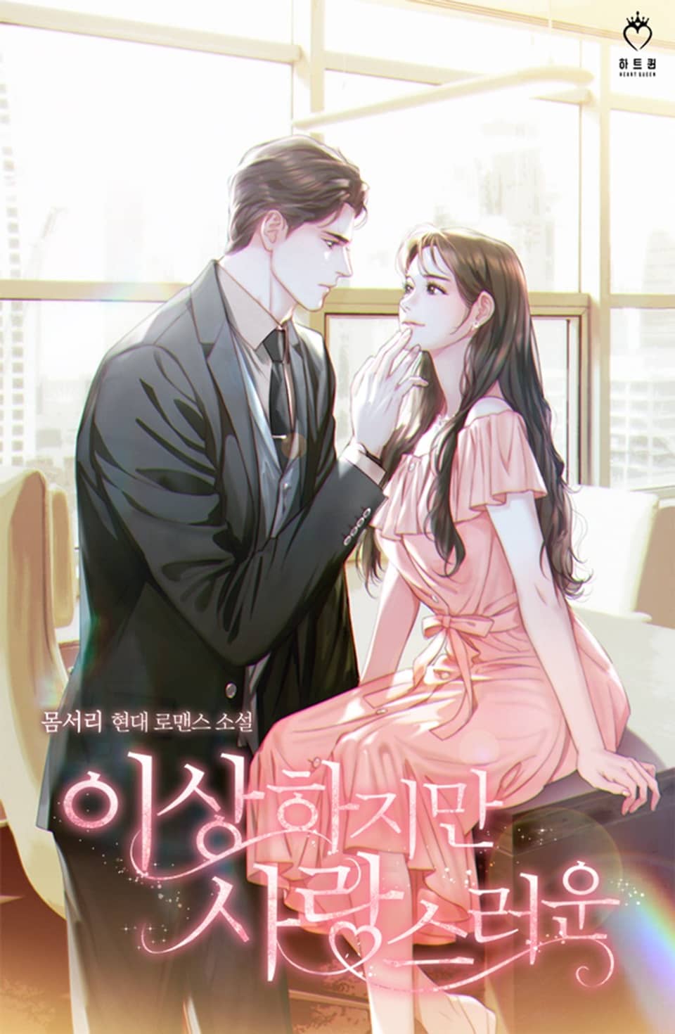 이상하지만 사랑스러운 2권 (완결)