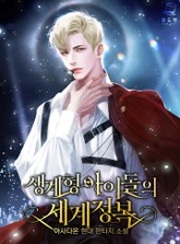 생계형 아이돌의 세계정복 표지 이미지